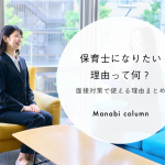 保育士になりたい理由って何？面接対策で使える理由まとめ