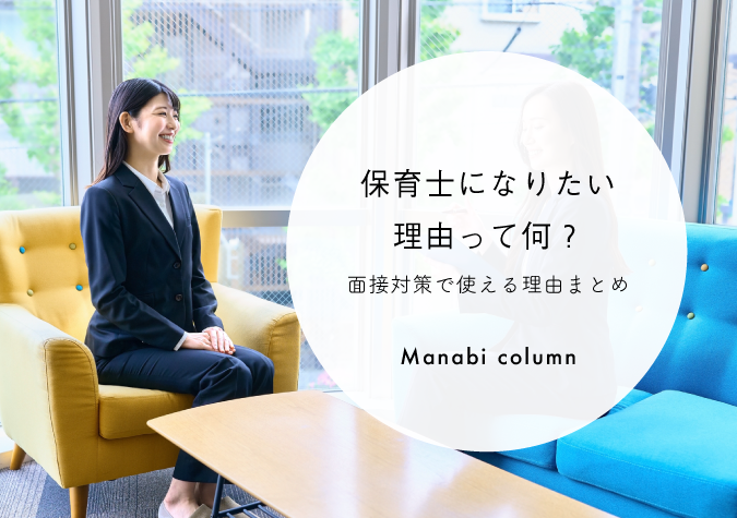 保育士になりたい理由
