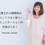 保育士の人間関係はこうしてうまく保つ！コミュニケーションの方法はこれ！