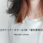 保育士のインナーカラーはOK？髪色事情を紹介！