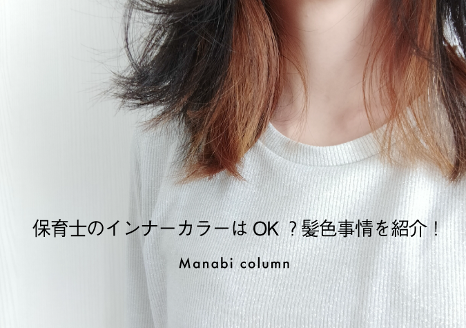 インナーカラー