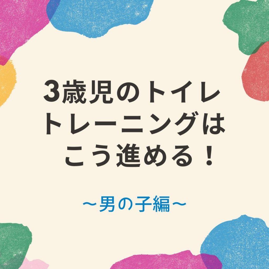 トイレトレーニング を3歳から始める方法！～男の子編～ | 幼保就活教えてinfo 