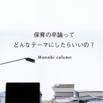 保育の 卒論 ってどんなテーマにしたらいいの？