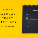 《 部分実習 》内容と注意点まで教えちゃいます♪～保育学生必見！