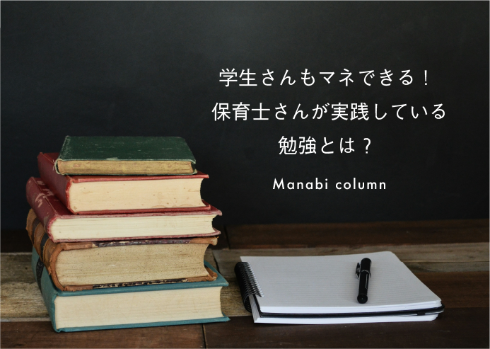 保育士の勉強法