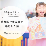 幼稚園の 作品展 で感動した話…保育学生に伝えたい大切なこと