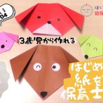 【動画あり】3歳児からできる 犬 の折り方！はじめて折り紙を教える保育士必見