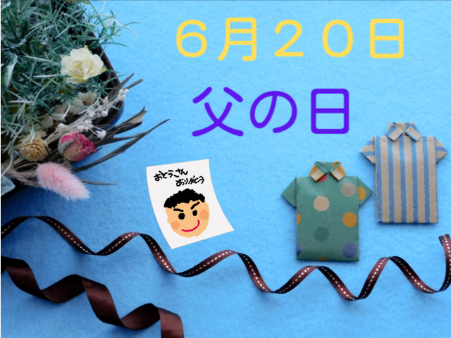 令和３年 父の日 は６月２０日 子どもへの言葉がけ例文と超かんたん保育 幼保就活教えてinfo