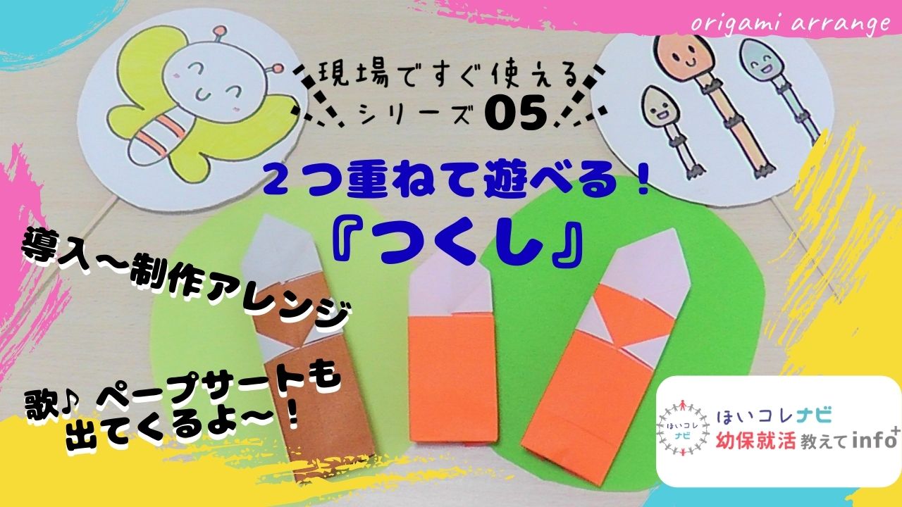 動画解説付 ２つ重ねて遊べる つくし の 折り紙 と春の製作アレンジ 幼保就活教えてinfo