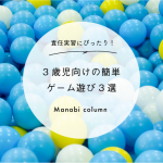責任実習にぴったり！ 3歳児 向けの簡単ゲーム遊び3選