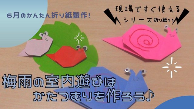 4歳児から ６月のかんたん 折り紙 梅雨の室内遊びはかたつむりを作ろう 幼保就活教えてinfo