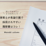 保育士が希望の園で採用されやすい  履歴書 はコレ！知っておきたい3つのポイント