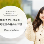 経験者が語る 園の選び方 ！働きやすい保育園・幼稚園の意外な特徴