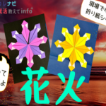 【動画】≪ 折り紙 ≫実習にもおすすめ♪夏にぴったり！『花火』の作り方　　