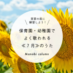 実習 の前に練習しよう！保育園・幼稚園でよく歌われる≪７月≫のうた　