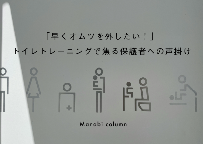 トイレトレーニング