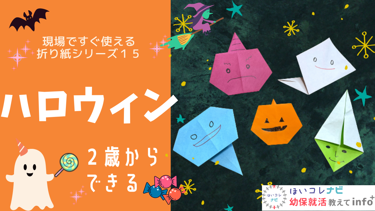 動画解説付き 簡単に作れる ハロウィン 折り紙 ２ ３歳児向け 幼保就活教えてinfo