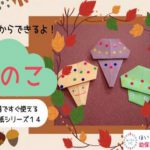 【動画付き】秋の折り紙製作～ きのこ を作って遊ぼう！（２～３歳児クラス向け）