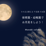 《そのまま使える 十五夜 のお話》保育園・幼稚園でお月見をしよう！