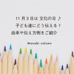 １１月３日は 文化の日 ♪子ども達にどう伝える？由来や伝え方例をご紹介　　