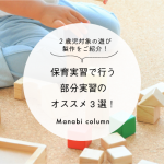 保育実習で行う部分実習のオススメ3選！2歳児対象の遊び・製作をご紹介！