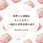 保育士は退職金もらえるの？一般的な受取金額も紹介
