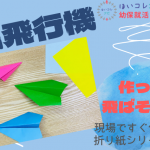 【実践動画あり】 紙飛行機 シリーズ～保育実習向けの簡単な折り方♪～
