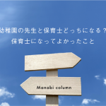 幼稚園の先生と保育士どっちになる？保育士になってよかったこと