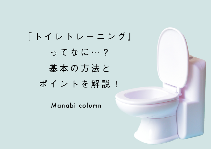 トイレトレーニング