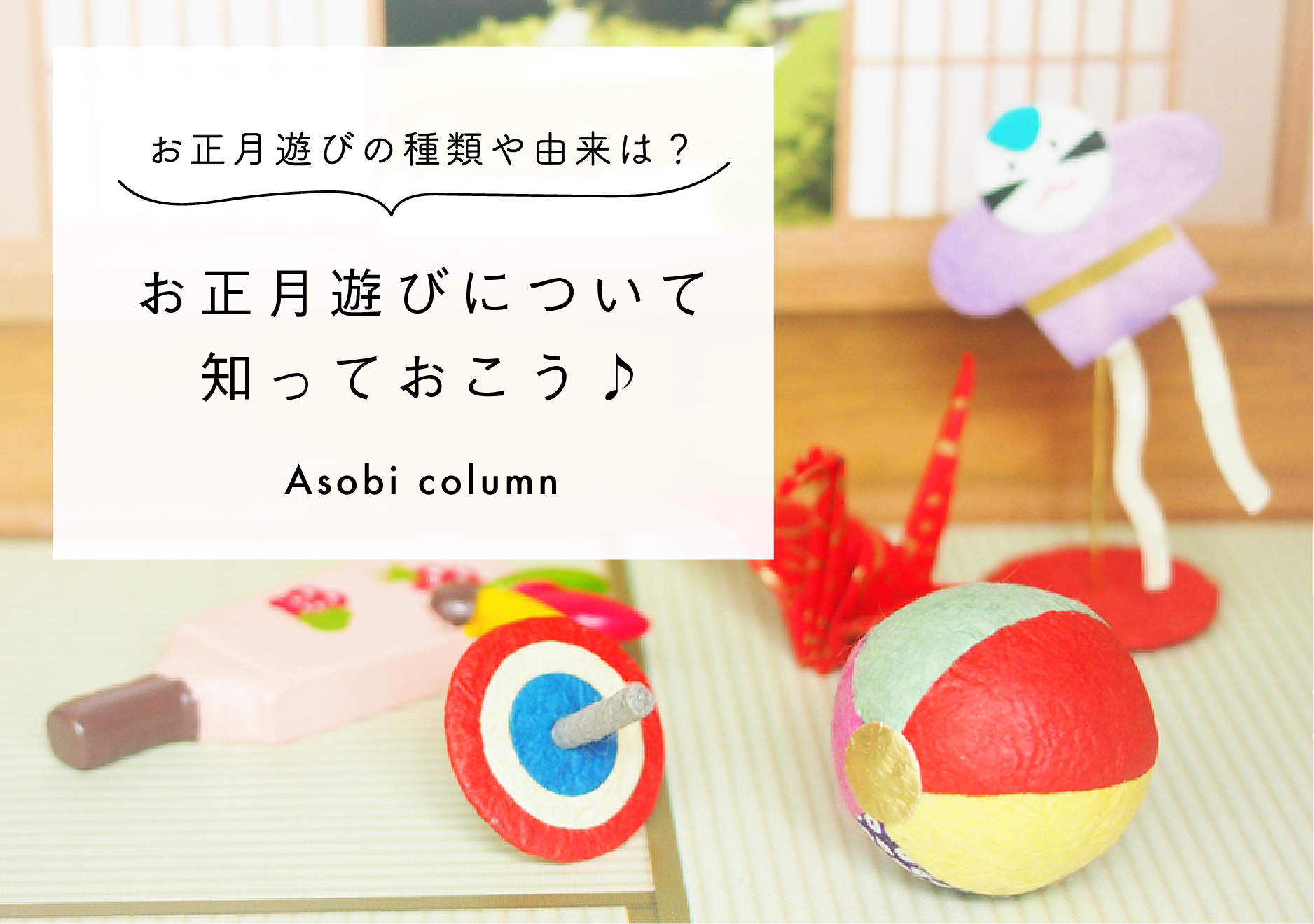 保育 お正月遊び の種類や由来は お正月遊び について知っておこう 幼保就活教えてinfo