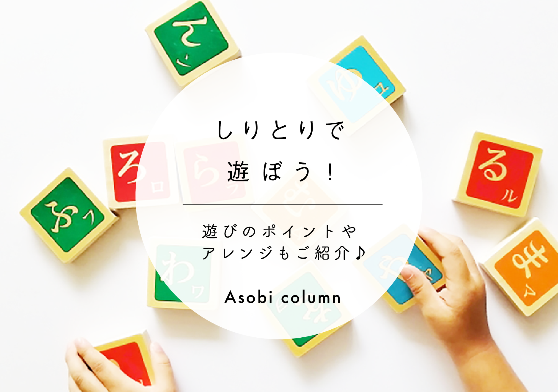 保育実習 しりとり で遊ぼう 遊びのポイントやアレンジもご紹介 幼保就活教えてinfo 保育実習 しりとり で遊ぼう 遊びのポイントやアレンジもご紹介 幼保就活教えてinfo