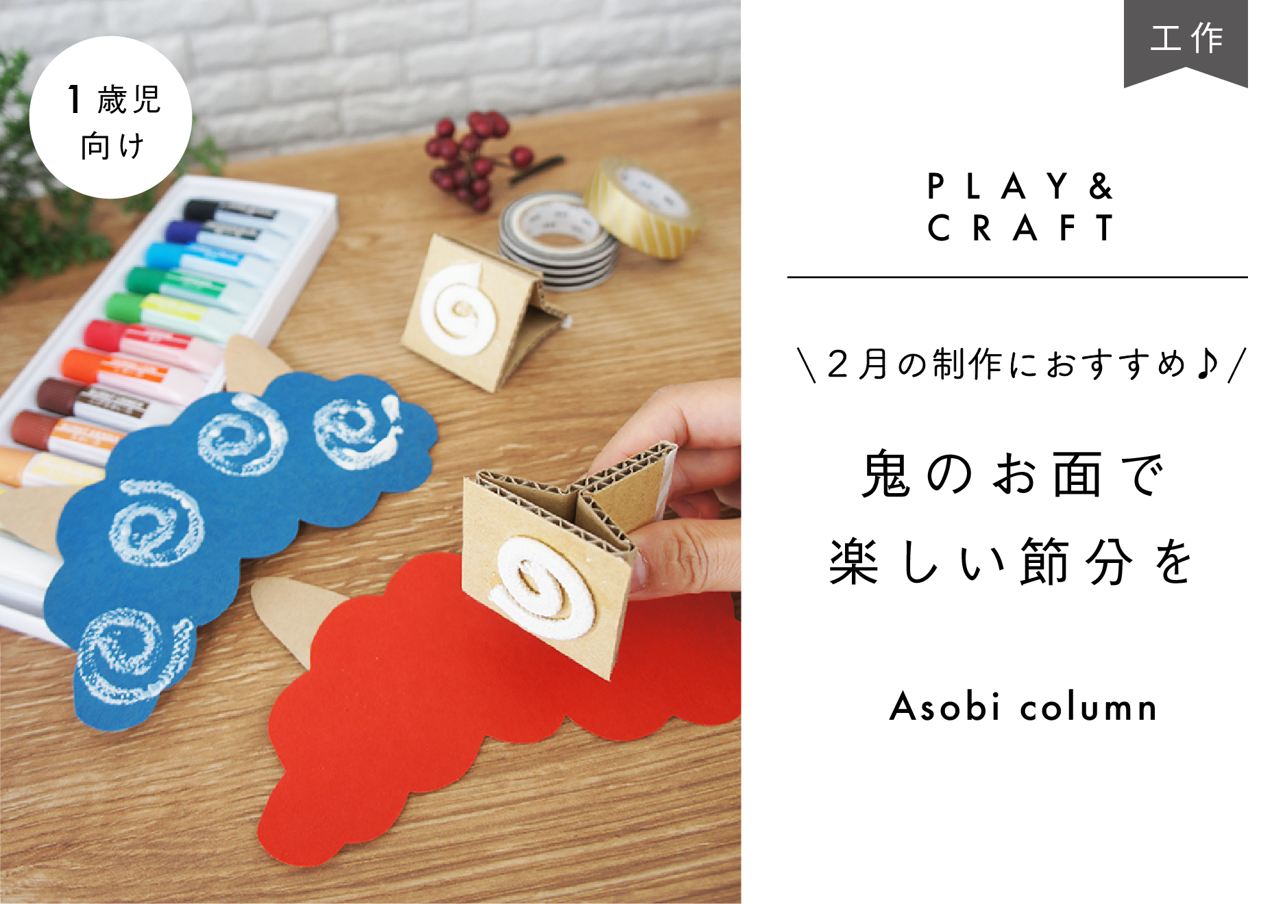 ２月の制作におすすめ 鬼 のお面で楽しい節分を １歳児向け 幼保就活教えてinfo