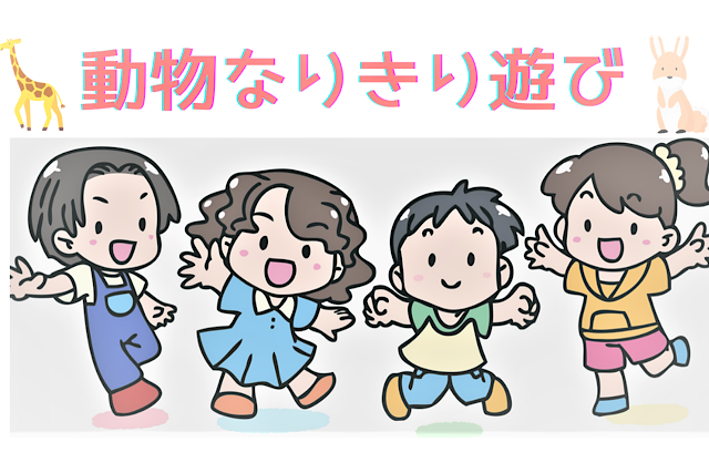 保育ですぐできる ちょっとした 遊び 動物なりきりゲーム 幼保就活教えてinfo