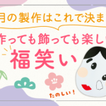 【保育】１月の 製作 は作っても飾っても楽しい『福笑い』で決まり！