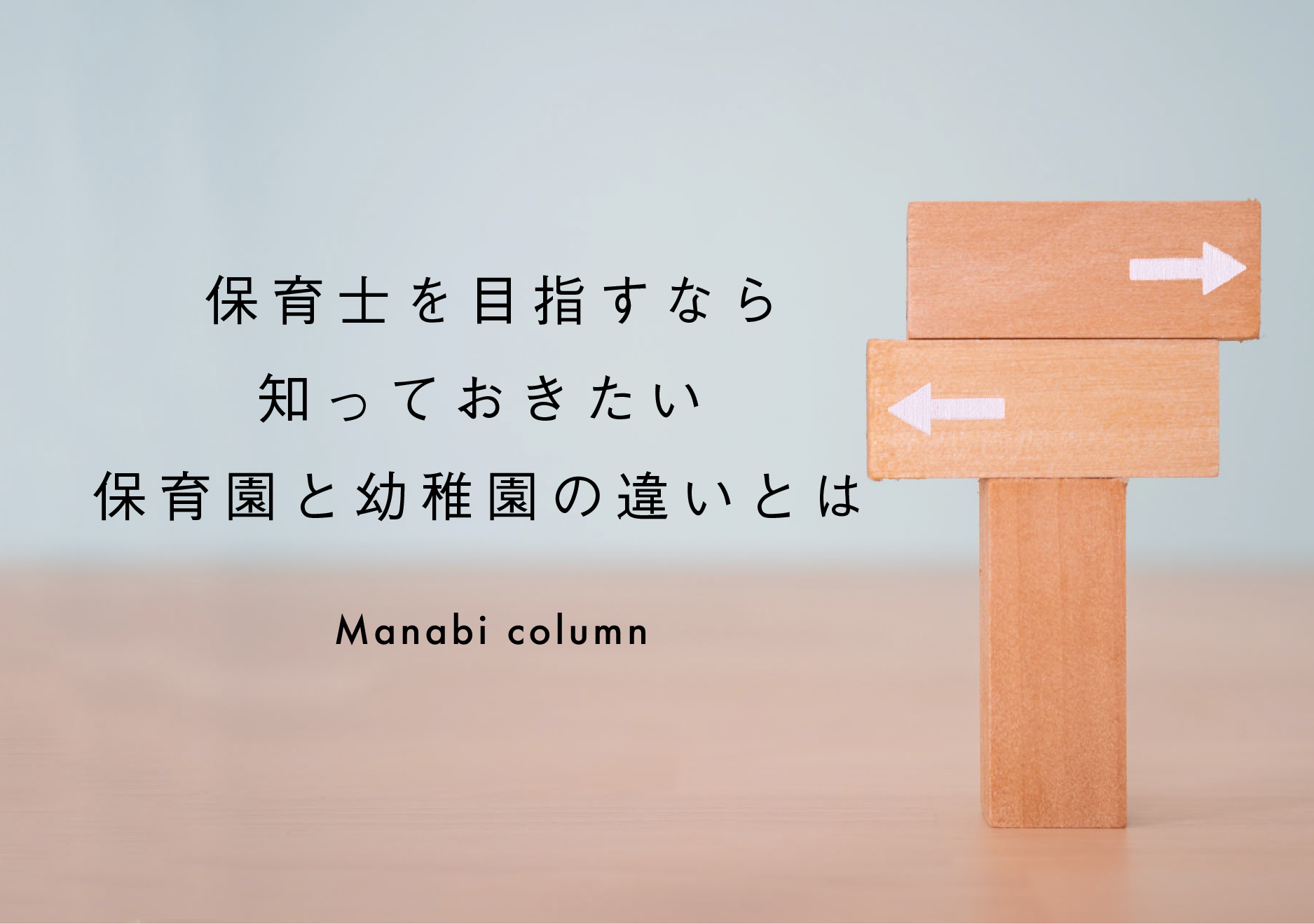 保育士 を目指すなら知っておきたい保育園と幼稚園の違いとは 幼保就活教えてinfo