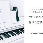 ピアノが苦手な 保育士 必見！ピアノがラクラク弾ける方法とは？