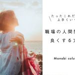 保育士 ～職場の人間関係を良くする方法 ～ たったこれだけで上手くいく！