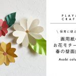 【簡単】 保育 に使える画用紙のお花モチーフ♪春の壁面飾り