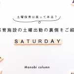 土曜保育は楽って本当？保育施設の 土曜出勤 の裏側をご紹介！