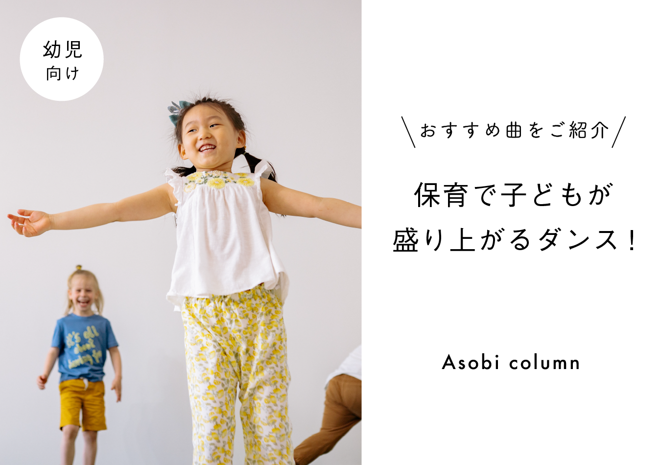 保育で子どもが盛り上がる ダンス は何 おすすめ曲をご紹介 幼児編 幼保就活教えてinfo