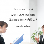 保育士 の公務員試験、基本的な流れや内容は？【ギモンを解決！Ｑ＆Ａ】