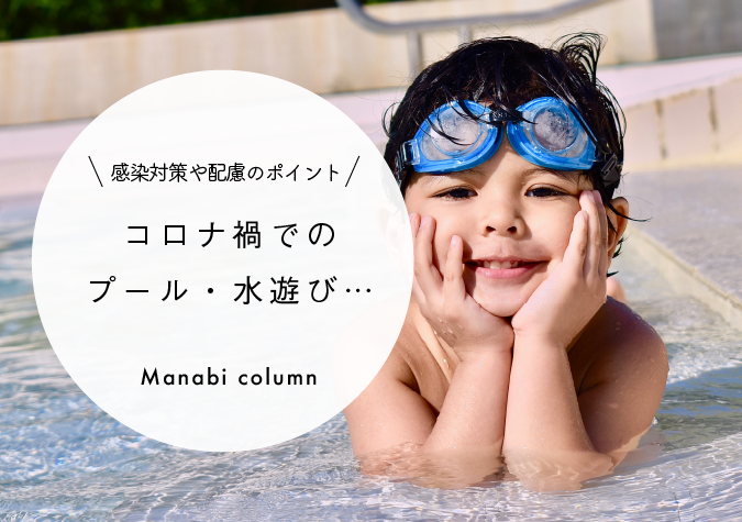 保育園 コロナ禍での プール 水遊び 感染対策や配慮のポイント 幼保就活教えてinfo 保育園 コロナ禍での プール 水遊び 感染対策や配慮のポイント 幼保就活教えてinfo