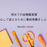 初めての 幼稚園実習 。 安心して迎えるために事前準備をしよう！