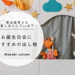 実は保育士も楽しみにしている？ お誕生日会 におすすめの出し物