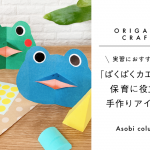 実習におすすめ♪『ぱくぱく カエル 』は保育に役立つ手作りアイテム