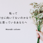 私って 保育士 に向いてないのかな？と思っているあなたへ