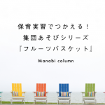 保育実習でつかえる！ 集団あそび シリーズ：『フルーツバスケット』