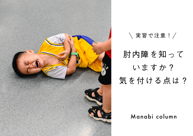 実習で注意 肘内障 を知っていますか 保育中に気を付ける点は 幼保就活教えてinfo 実習で注意 肘内障 を知っていますか 保育中に気を付ける点は 幼保就活教えてinfo