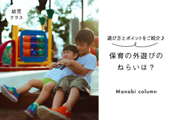 外遊び 幼保就活教えてinfo