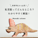 保育学生さん必見！ 乳児院 ってどんなところ？わかりやすく解説！